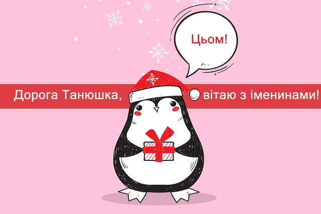 Сьогодні - Тетянин день: привітання у красивих листівках і милих віршах
